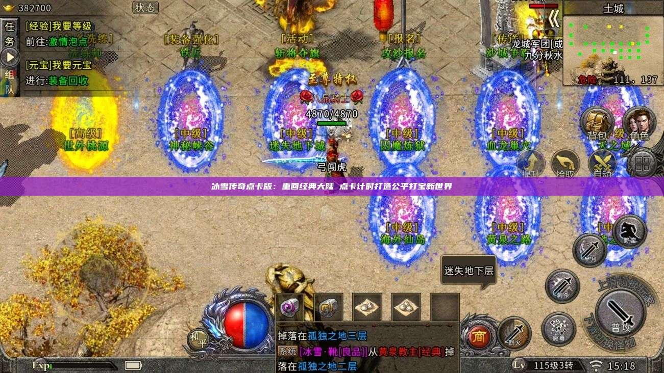 冰雪传奇点卡版：重回经典大陆 点卡计时打造公平打宝新世界 第1张