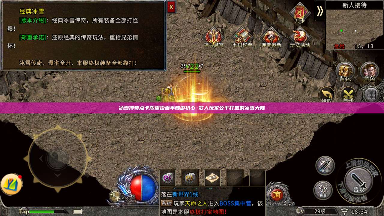 冰雪传奇点卡版重拾当年端游初心 散人玩家公平打宝的冰雪大陆 第1张